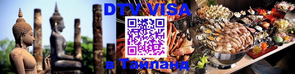 DTV (ДТВ) visa Таиланд 