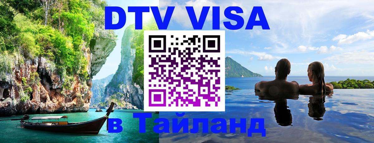 DTV (ДТВ) visa Таиланд 