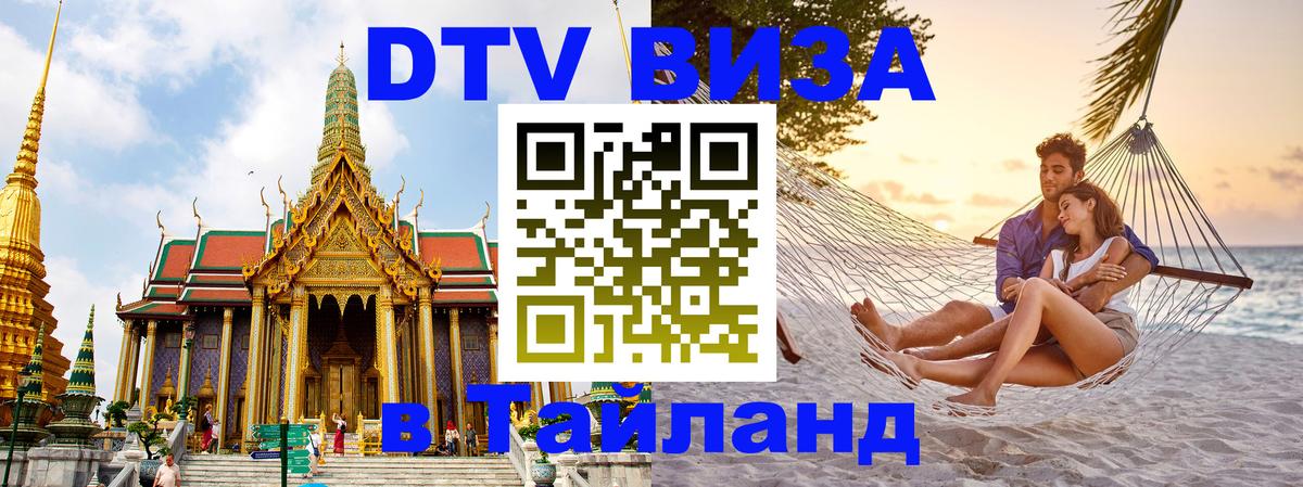 DTV Visa Thailand — прайс и условия, виза без дополнительных документов - Дамаск  03.10.2025 